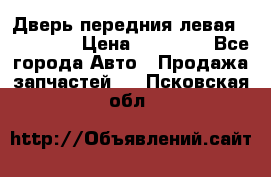 Дверь передния левая Acura MDX › Цена ­ 13 000 - Все города Авто » Продажа запчастей   . Псковская обл.